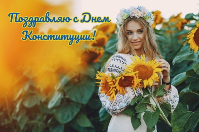 День Конституции Украины: праздничные картинки и душевные поздравления в прозе - фото №6