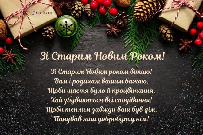 Старий Новий рік 2026 - картинки, листівки та короткі привітання