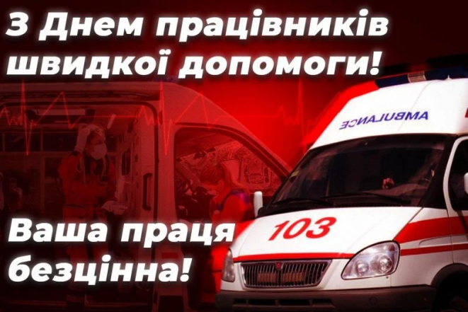 Стихи и картинки с Днем скорой помощи