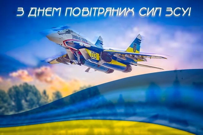 Картинки с Днем Воздушных Сил ВСУ