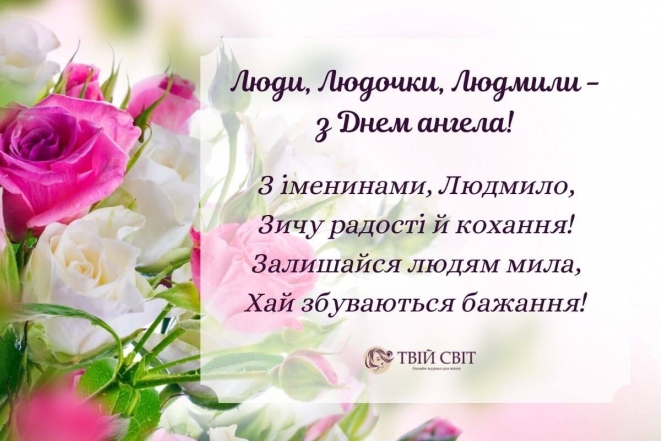 День Ангела Людмили: щирі вітання у віршах і гарні листівки - фото №7