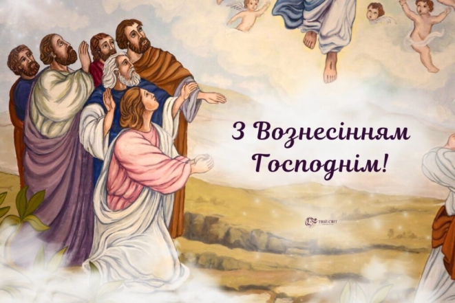 Христово Вознесение: красивые поздравления, открытки, картинки — на украинском