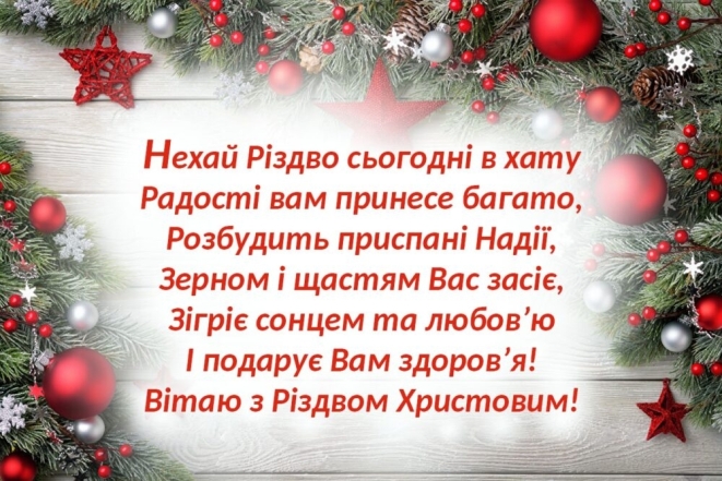 Найкращі вірші до Різдва - привітання для рідних красивими словами - фото №1