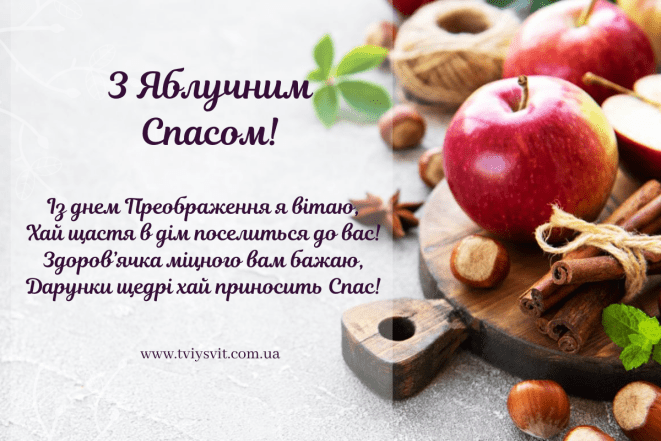 З преображенням господнім і яблучним спасом