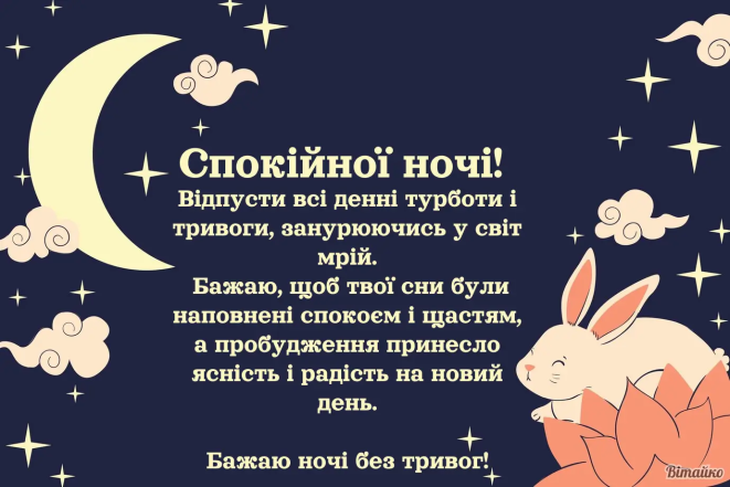 Как пожелать спокойной ночи девушке
