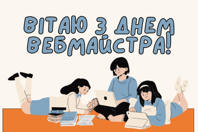 День вебмастера 2026 — когда будет и как поздравить