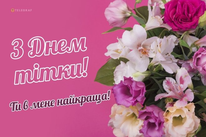 вітаю з днем тітки 2026 - гарні побажання, картинка