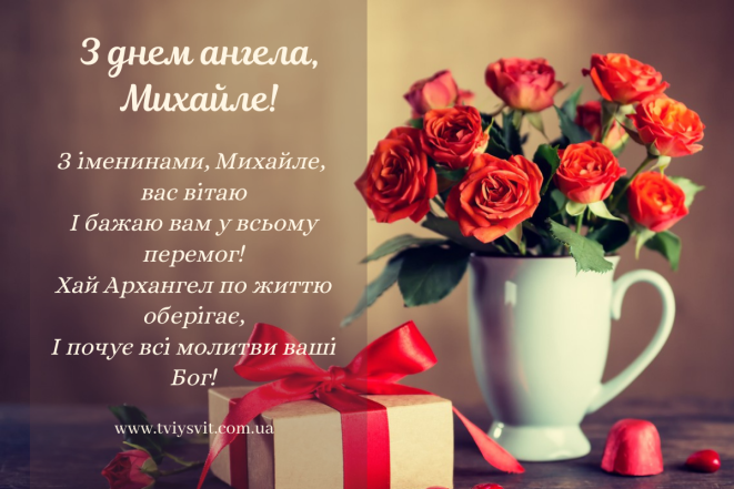 Михайлове Чудо 2023: красиві привітання та листівки до свята. Привітання імениннику Михайлу - фото №14