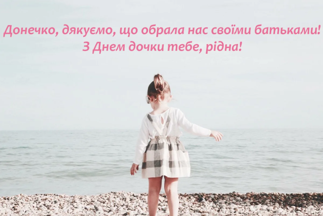 Зворушливі привітання та милі листівки з Днем доньки