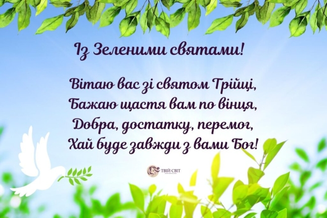 Щирі прозові вітання із Зеленими святами