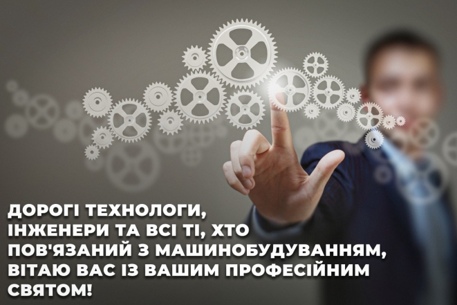 Привітання з Днем машинобудівника! Оригінальні картинки та побажання своїми словами зі святом - фото №6