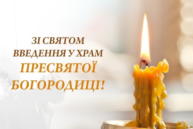 Введение во храм Пресвятой Богородицы — поздравления, картинки
