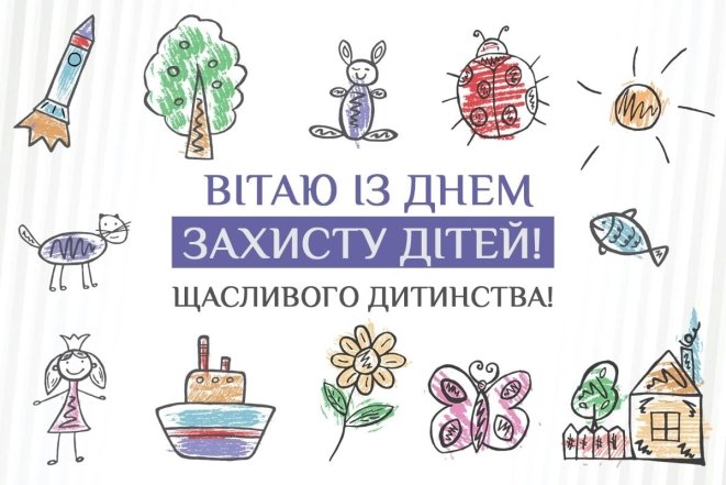 Картинки з Днем захисту дітей
