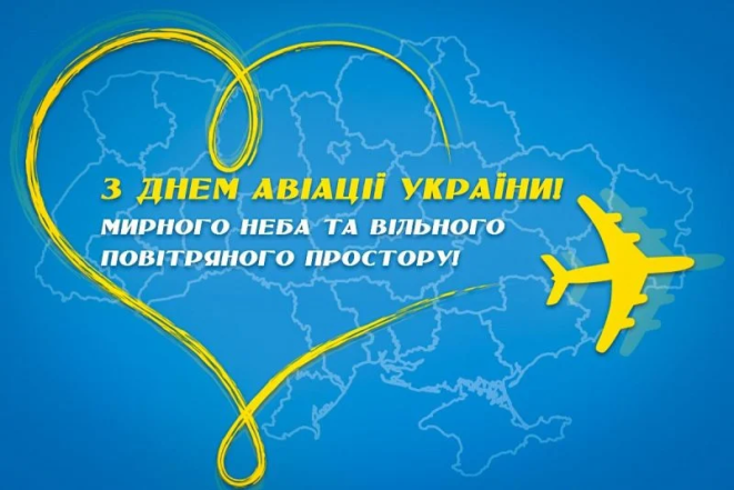 З днем авіації України 2026 - листівки