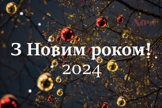 Коллеги мои дорогие! С Новым 2024 годом вас! Искренние поздравления и праздничные открытки — на украинском языке - фото №3