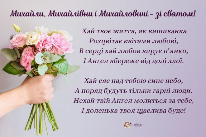 Михайлове Чудо 2023: красиві привітання та листівки до свята. Привітання імениннику Михайлу - фото №15