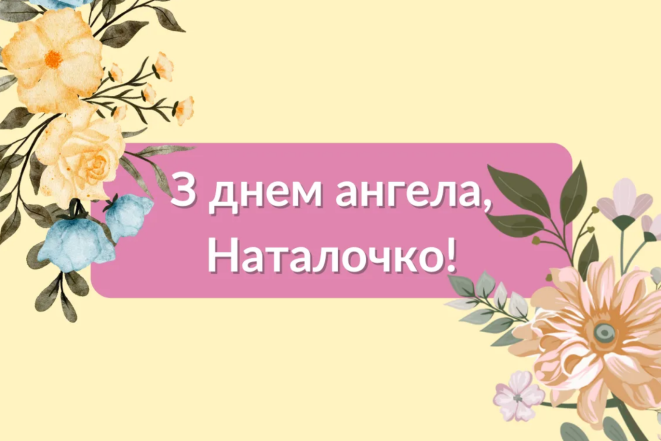 День ангела Наталії 26 серпня - привітання у картинках та листівках