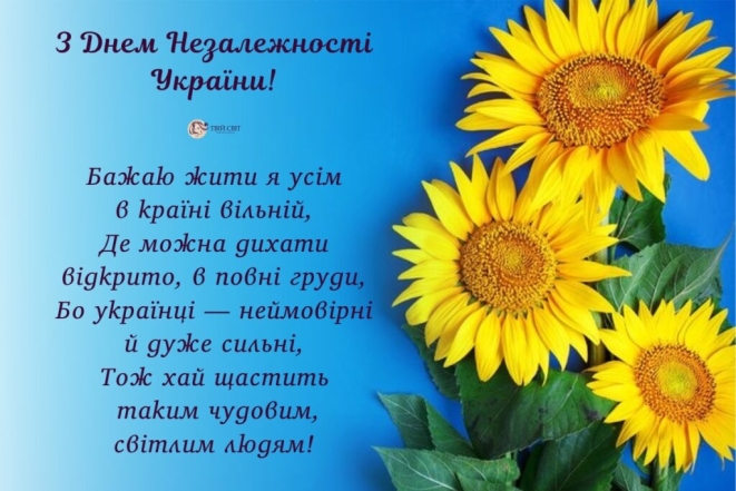 Гарні вітання з Днем Незалежності України 2024 — українською