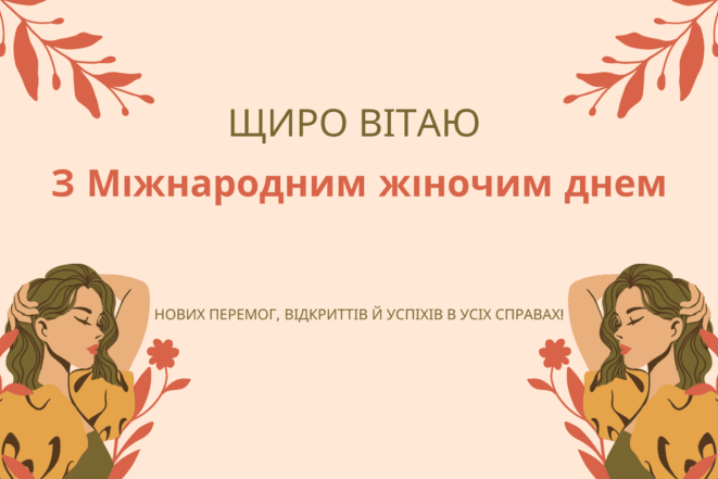 Как оригинально поздравить с 8 Марта