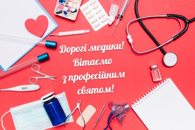 привітання з днем українського медика 2026