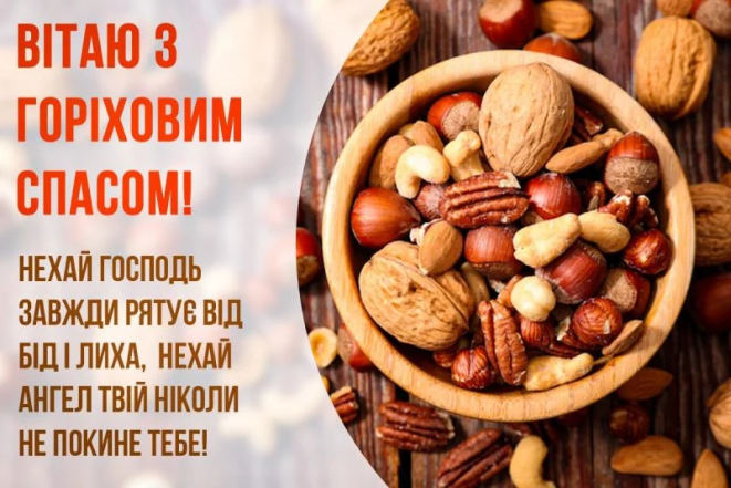 с ореховым спасом