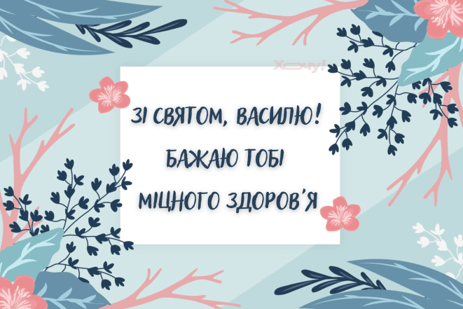 Поздравление с Днем ангела Василия