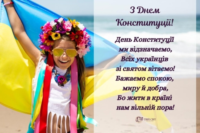 Із Днем Конституції України — 2023! Найгарніші листівки та вірші українською - фото №6