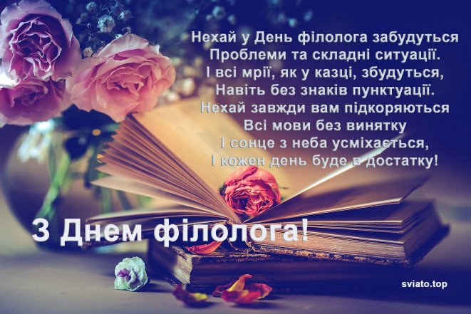 День филолога 25 мая — поздравления в прозе, стихах и картинках на украинском