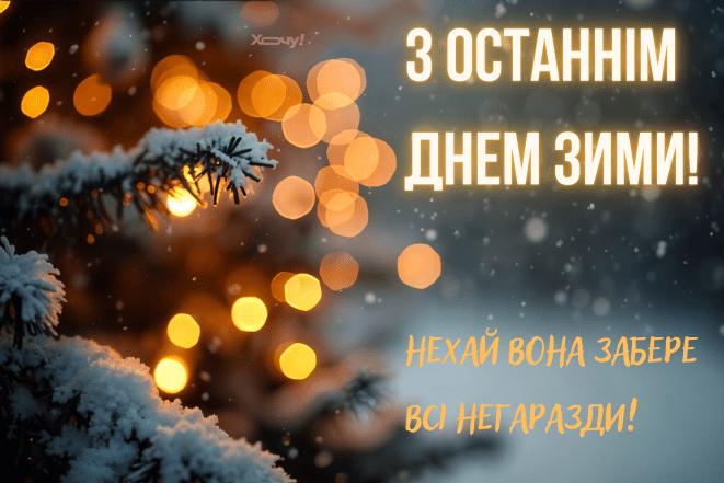 Открытки с последним днем зимы