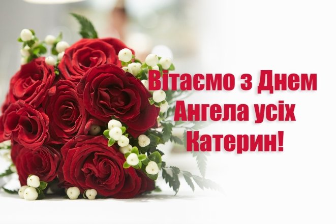 с днем великомученицы Екатерины