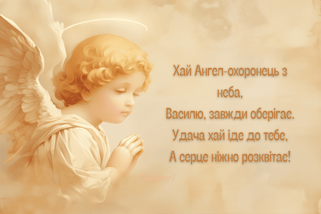 Поздравление с Днем ангела Василия