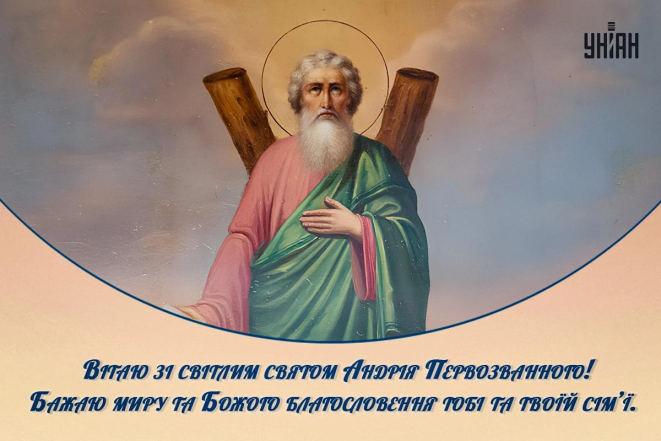 День Андрія Первозванного - привітання у віршах, прозі та красиві листівки до свята