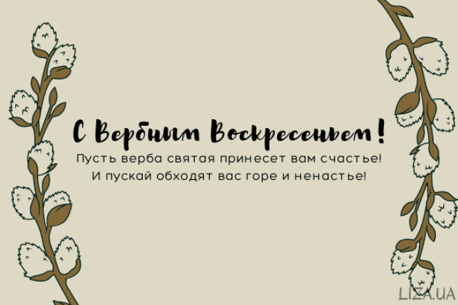 Подборка искренних пожеланий с Вербным Воскресением 2026