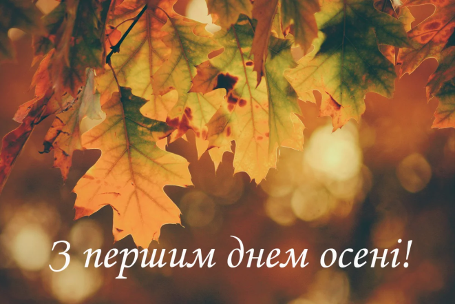 Гарні привітання з першим днем осені 2024