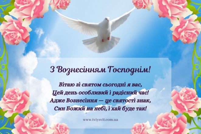 Христове Вознесіння 2024: найгарніші вітання — українською