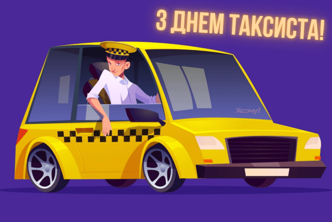 Привітання на День таксиста