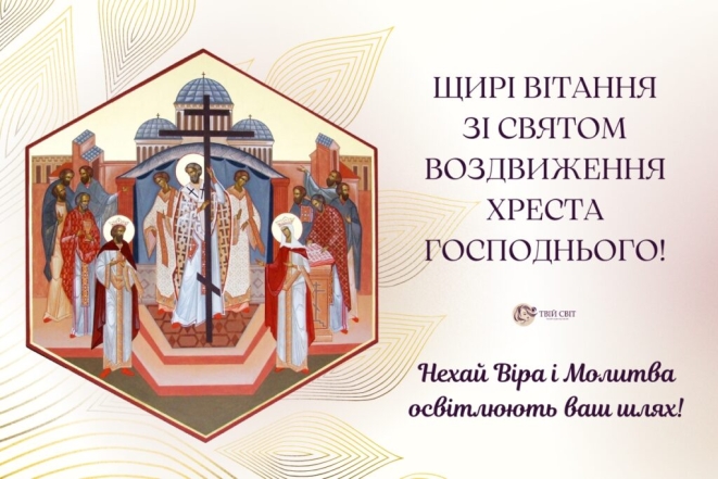 Гарні вітання з Воздвиженням за новоюліанським календарем — українською