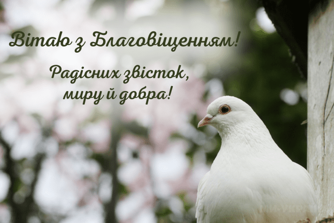Благовіщення 2026 - привітання у прозі та картинках