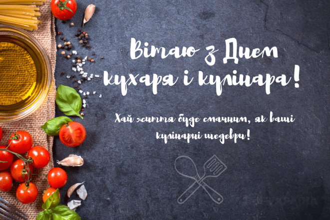 Поздравление с Днем повара