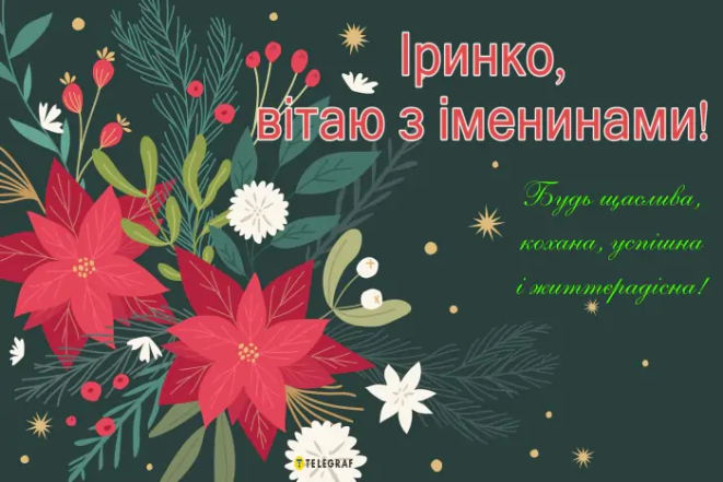 Привітання з днем ангела Ірини 2024 у картинках та листівках - гарні побажання