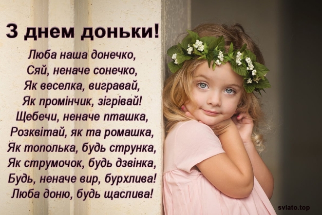 Щирі вітання усім донечкам! Картинки та листівки до Міжнародного дня дочки українською мовою - фото №8