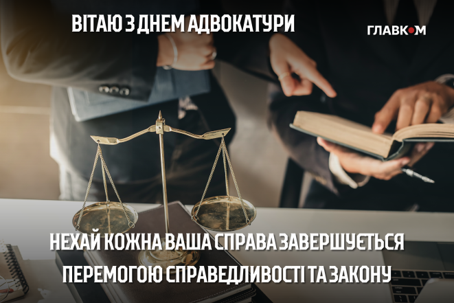 картинка на день адвоката України