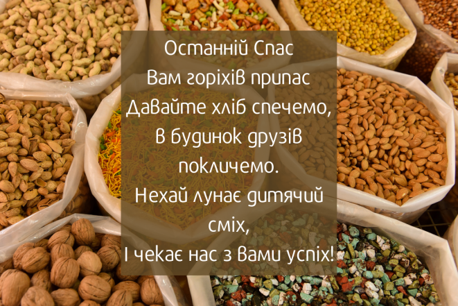 Горіховий Спас - привітання зі святом у картинках