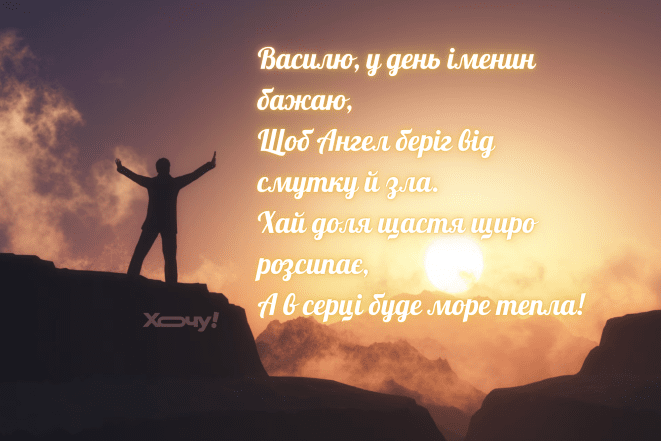 Поздравление с Днем ангела Василия