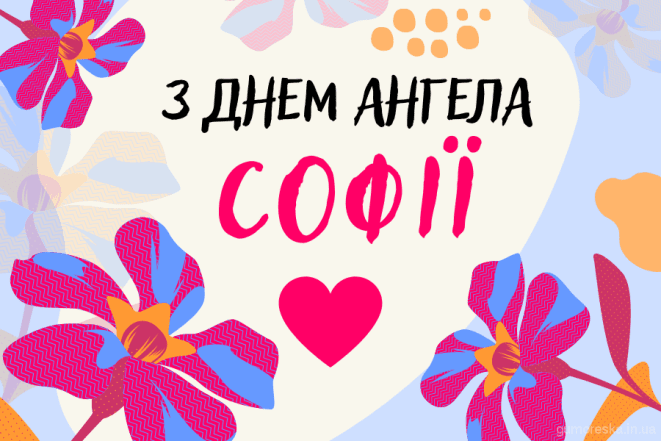 именины софии приветствия