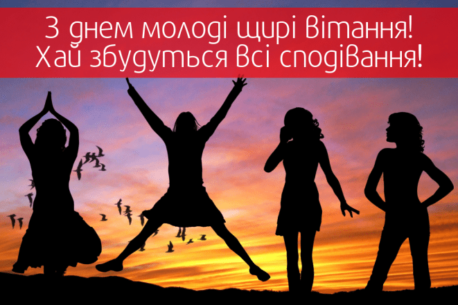 День молодежи — приветствие