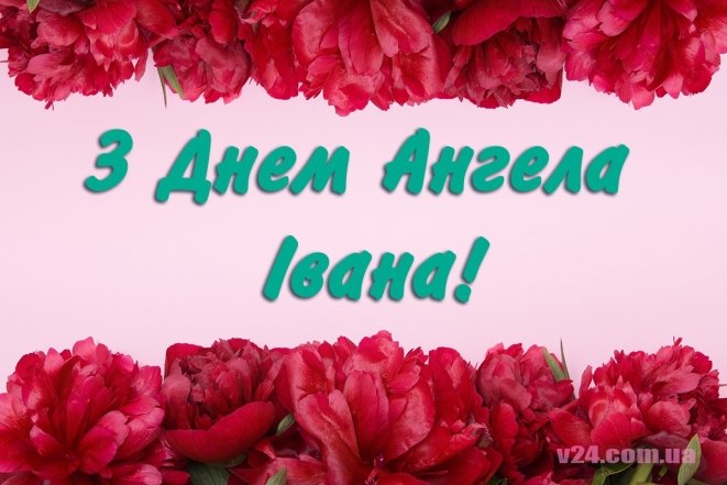 Как красиво поздравить Ивана с Днем ангела — картинки, красивые смс своими словами