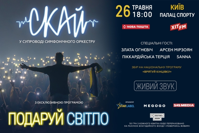 Проводим розыгрыш: "Хочу" дарит 4 билета на концерт "СКАЙ" ко Дню Киева! (УСЛОВИЯ) - фото №1