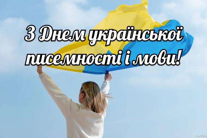 Душевні вітання з Днем української писемності та мови у прозі українською