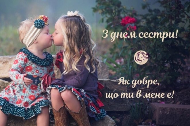 День сестер 2026
